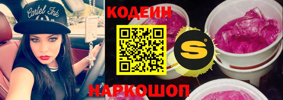 Кодеин Purple Drank Когалым