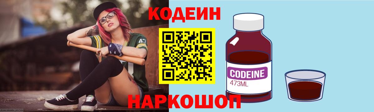 Codein Purple Drank  Вход с VPN  Кодеин напиток Lean (лин)  Когалым 
